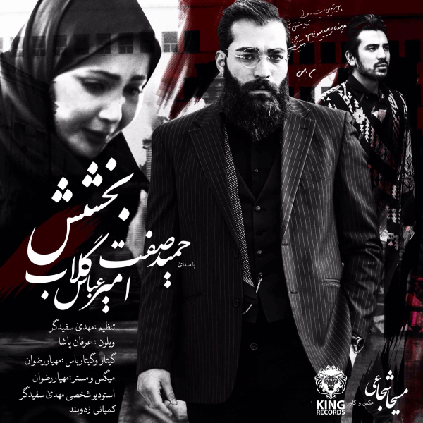 دانلود آهنگ بخشش